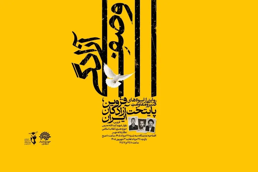 نمایشگاه وصف آزادگی