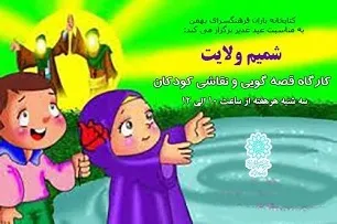 «شمیم ولایت» در فرهنگسرای بهمن می‌پیچد