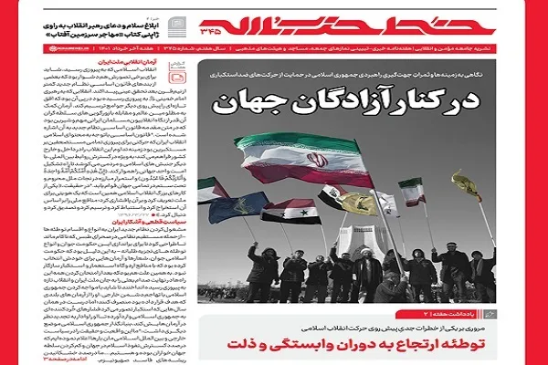 خط حزب‌الله ۳۴۵ | در کنار آزادگان جهان