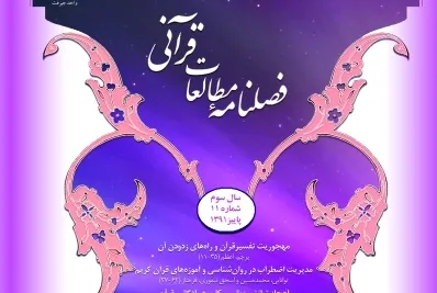 فصلنامه «مطالعات قرآنی» به ایستگاه ۳۶ رسید