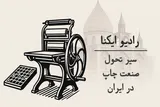 پادکست | سیر تحول صنعت چاپ در ایران