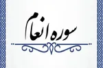 رویگردانی از مسخره کنندگان آیات الهی