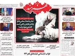 صفحه نخست روزنامه‌های یکشنبه ۲۹ تیر ۱۴۰۴