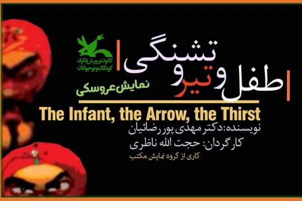 اکران فیلم‌ تئاتر «طفل و تیر و تشنگی» تا پایان ماه صفر