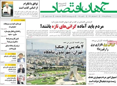 صفحه نخست روزنامه‌های ‌دوشنبه ۱۲ آبان ۱۴۰۴