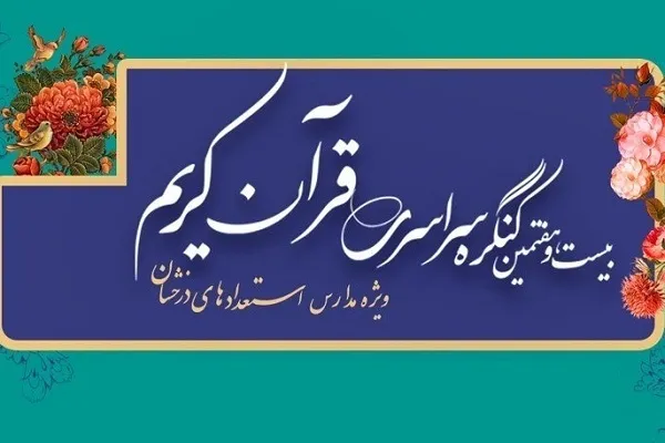 درخشش دانش‌آموزان چهارمحال‌وبختیاری در کنگره سراسری قرآن