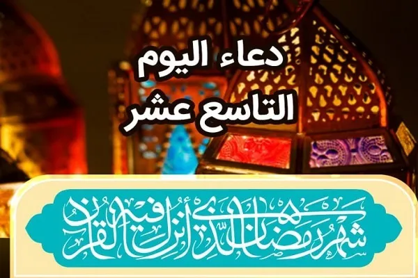دعاء اليوم التاسع عشر من شهر رمضان + فيديو