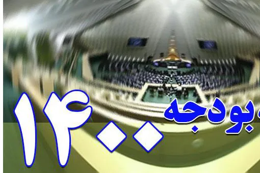 تشکیل 16 کمیته در کمیسیون تلفیق برای بررسی تخصصی لایحه بودجه ۱۴۰۰