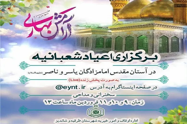 جشن مجازی اعیاد شعبانیه در جوار آستان امامزادگان یاسر و ناصر(ع)
