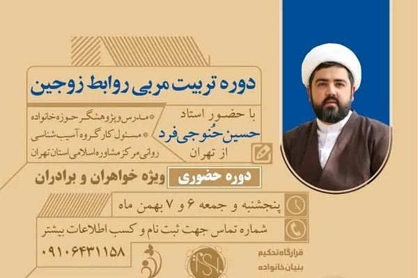 کارگاه تربیت مربی «روابط زوجین» برگزار می‌شود