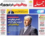 صفحه نخست روزنامه‌های سه‌شنبه ۱ مهر ۱۴۰۴