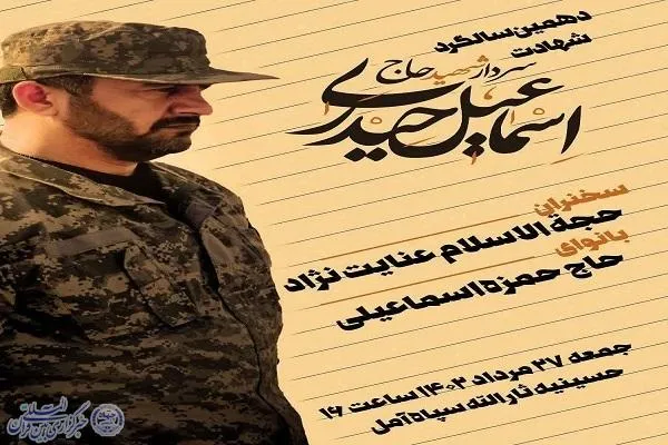برگزاری دهمین سالگرد شهادت سردار «اسماعیل حیدری» در آمل