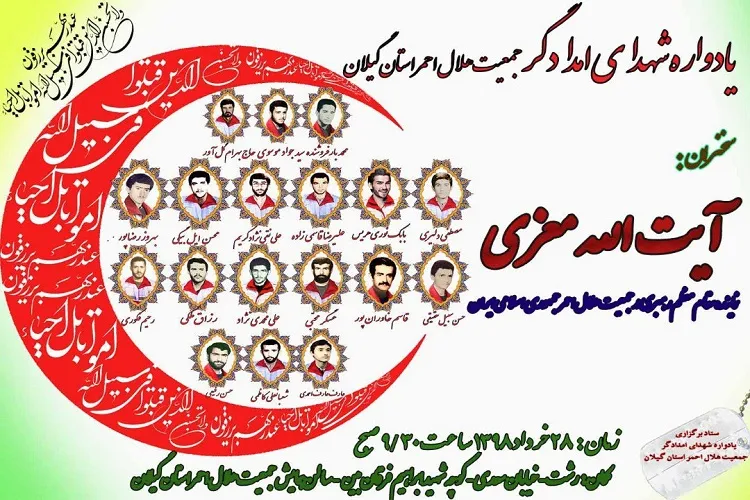 یادواره شهدای جمعیت هلال احمر گیلان برگزار می‌شود