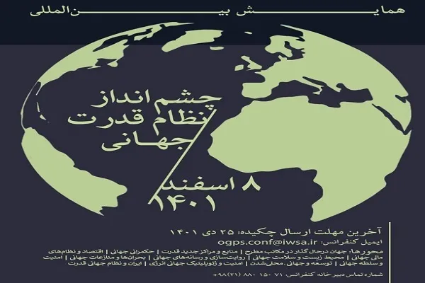 فراخوان همایش «چشم‌انداز نظام قدرت جهانی» اعلام شد