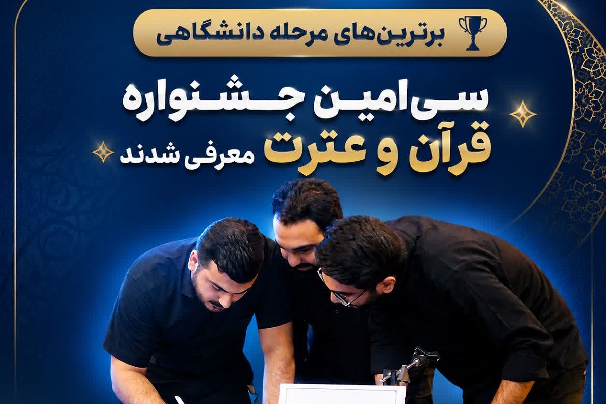 معرفی برگزیدگان مرحله دانشگاهی رقابت‌های تیمی جشنواره قرآن وزارت بهداشت