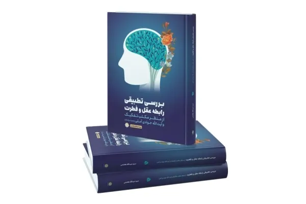 کتاب «بررسی تطبیقی رابطه عقل و فطرت» منتشر شد