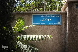 شہید بہشتی میوزیم پر نظر