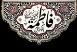 حضرت فاطمه(س)الگویی برای عموم مردم است