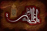 صوت | حیا و پوشش حضرت فاطمه(س)