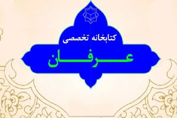 کتابخانه و نرم‌افزار تخصصی عرفان منتشر شد+ دانلود