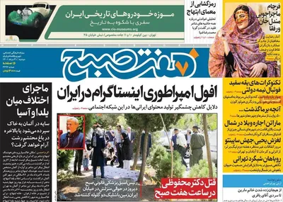 روزنامه هفت صبح