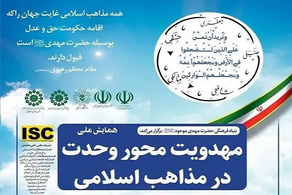 همایش ملی «مهدویت محور وحدت در مذاهب اسلامی» برگزار می‌شود