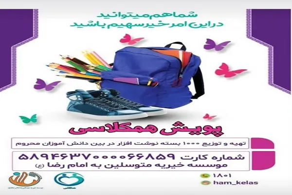 تهیه لوازم التحریر برای دانش‌آموزان نیازمند با مشارکت در پویش «همکلاسی»