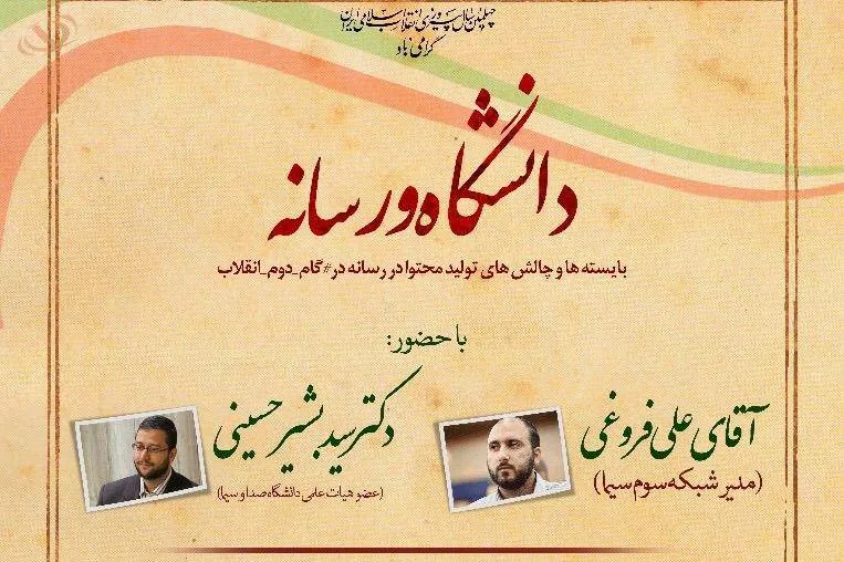 همایش «بایسته‌ها و چالش‌های تولید محتوا در رسانه در گام دوم انقلاب» برگزار می‌شود