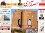 صفحات نخست روزنامه‌های شنبه ۲۶ اردیبهشت ۱۴۰۵
