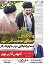 صفحات نخست روزنامه‌های شنبه ۱۶ خرداد ۱۴۰۵