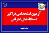 نتایج اولیه دوازدهمین آزمون استخدام فراگیر دستگاه‌های اجرایی اعلام شد