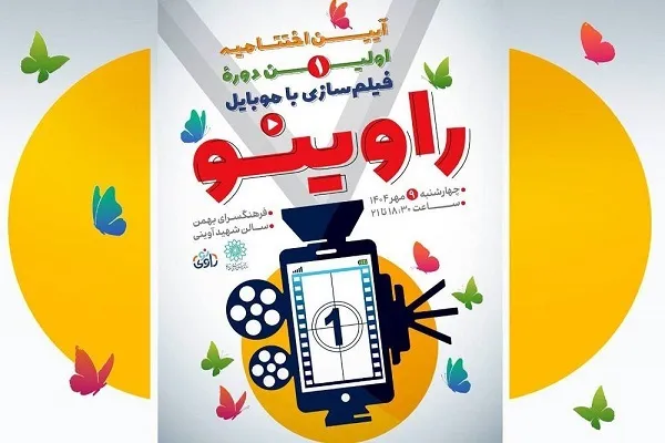 آیین اختتامیه رویداد «راوی‌نو» برگزار می‌شود