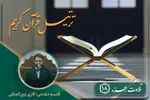 تلاوت ترتیل جزء هجدهم قرآن کریم با صدای قاسم مقدمی