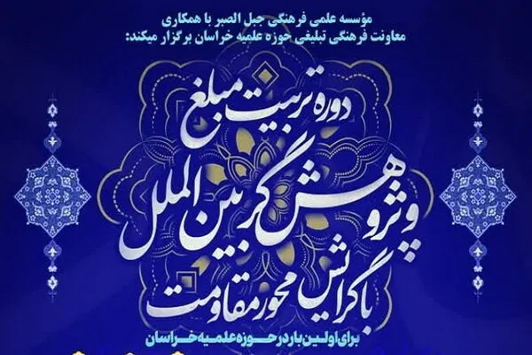 آغاز ثبت‌نام دوره تربیت مبلغ و پژوهشگر بین‌الملل با گرایش «محور مقاومت»