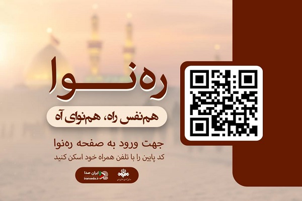 «ایرانصدا» با ره نوا در خدمت زائران پیاده روی اربعین
