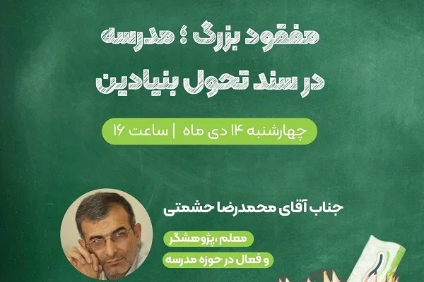 نشست هم‌اندیشی «مفقود بزرگ؛ مدرسه در سند تحول» برگزار می‌شود