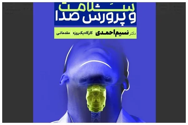 برگزاری کارگاه «سلامت و پرورش صدا» از سوی مؤسسه احسن‌الحدیث