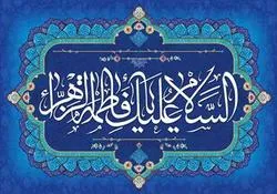 ফাতেমা যাহরার (আ.) নিকট পৃথিবীর পছন্দনীয় তিনটি জিনিস?