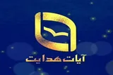 اعلام برنامه‌های تابستانی مؤسسه قرآنی «آیات هدایت»