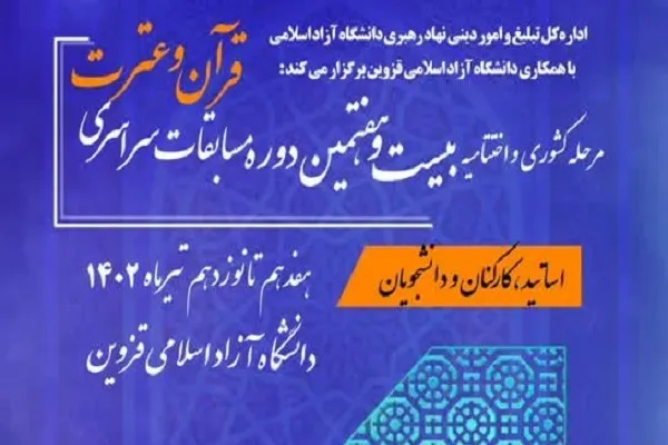 اختتامیه بیست‌وهفتمین مسابقات قرآن دانشگاه آزاد اسلامی برگزار می‌شود