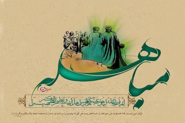 مباهله؛ نماد حقانیت دین اسلام