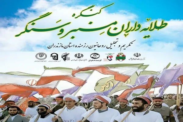 برگزاری کنگره «طلایه‌داران منبر و سنگر» در مازندران