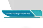 فتوتیتر | آیا زیارت امام حسین(ع) واجب است