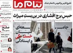 صفحات نخست روزنامه‌های یکشنبه ۲۳ فروردین ۱۴۰۵