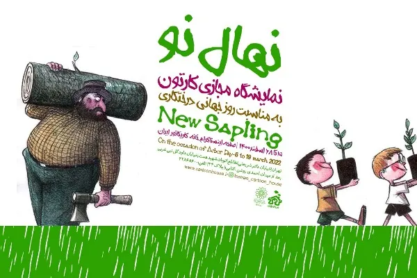 «نهال نو» از خانه کاریکاتور می‌روید