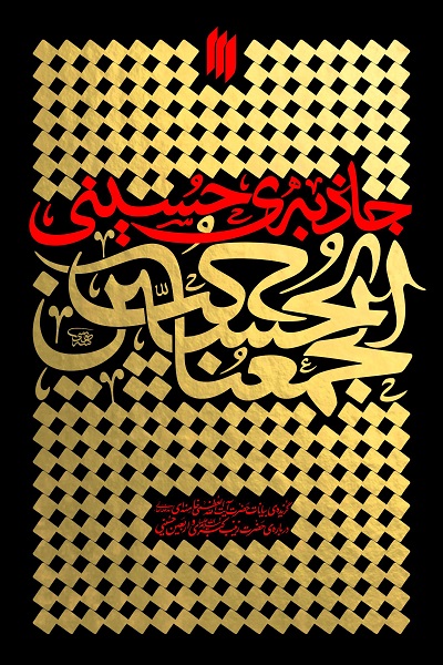 آماده انتشار برای سه شنبه 13 مرداد//////  «جاذبه حسینی»؛ تبیین رهبر شهید از سه منزل معرفتی اربعین
