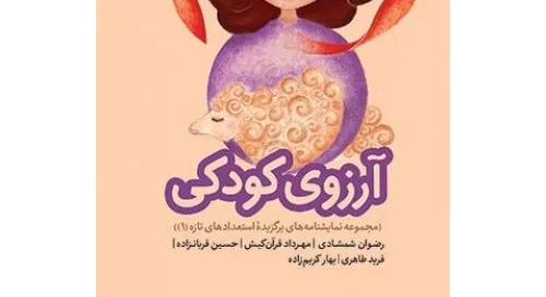 مجموعه نمايشنامه «آرزوی کودکی» منتشر شد