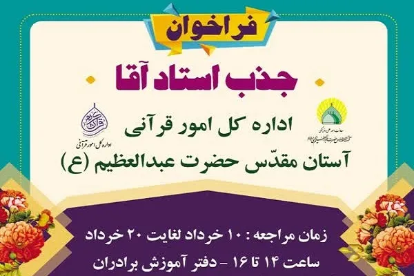 جذب مدرس قرآن در آستان عبدالعظیم حسنی(ع)