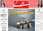 صفحه نخست روزنامه‌های چهارشنبه ۹ مهر ۱۴۰۴