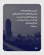 نجات امت از تمدن‌های کافرانه